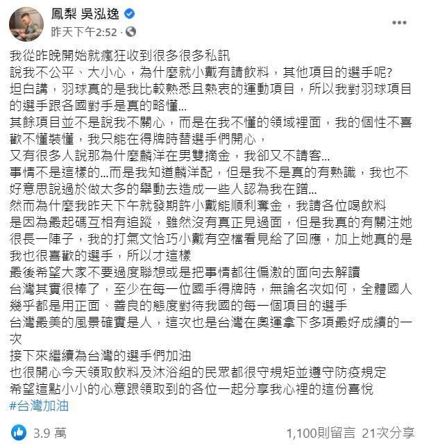 鳳梨解釋小戴奪牌他請客，是因為他們互相有追蹤，加上小戴真的是他很喜歡的選手。（翻攝鳳梨臉書）