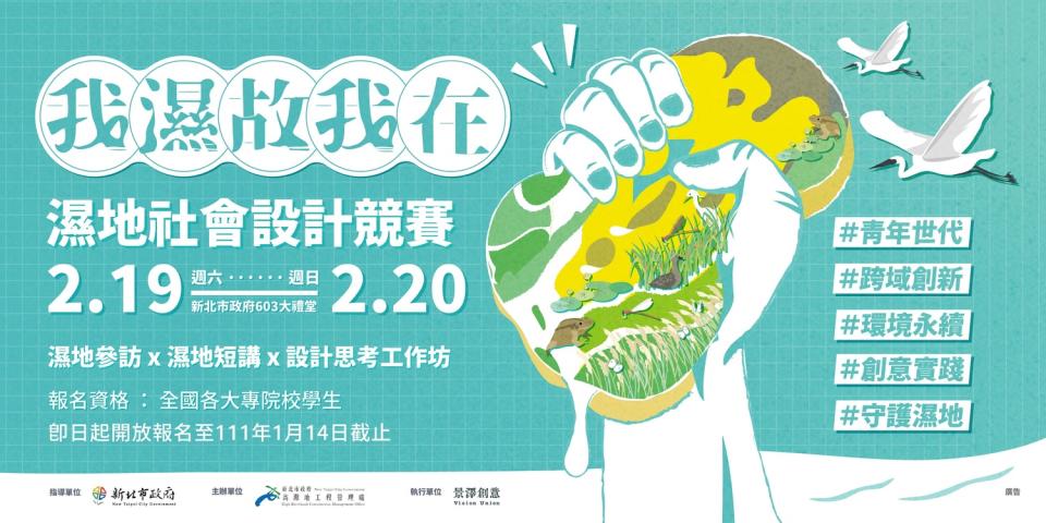 「我濕故我在-濕地社會設計競賽」活動海報。   圖：新北市水利局提供