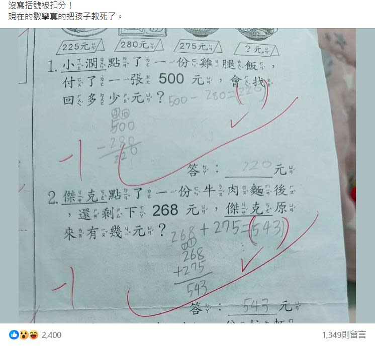 老爸氣炸小孩國小數學題「答案沒括號」被扣2分！老師親解「背後原因」