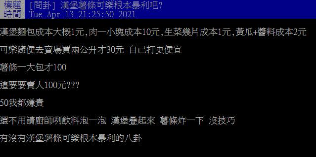 網友貼文發問「漢堡薯條可樂根本暴利吧？」（圖／翻攝自PTT）