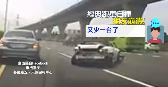 國道一號南下林口路段，一輛跑車在超車的同時失控甩尾，發生了自撞車禍。（圖／翻攝自重機車友 各區路況、天氣回報中心 臉書）