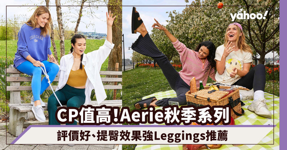 Aerie by American Eagle秋季系列登場！運動女生必備CP值高、提臀效果超強Leggings