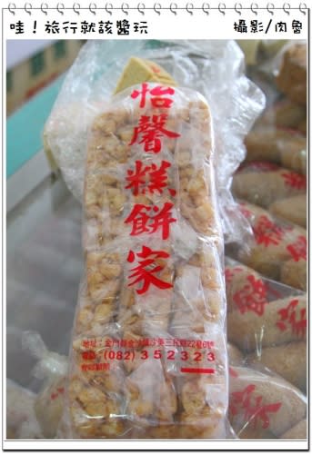 【肉魯玩台灣】金門沙美老街隱藏版美味！50年老店怡馨糕餅家～銷魂糕點美味寸棗酥、復刻版縮小版沙琪瑪