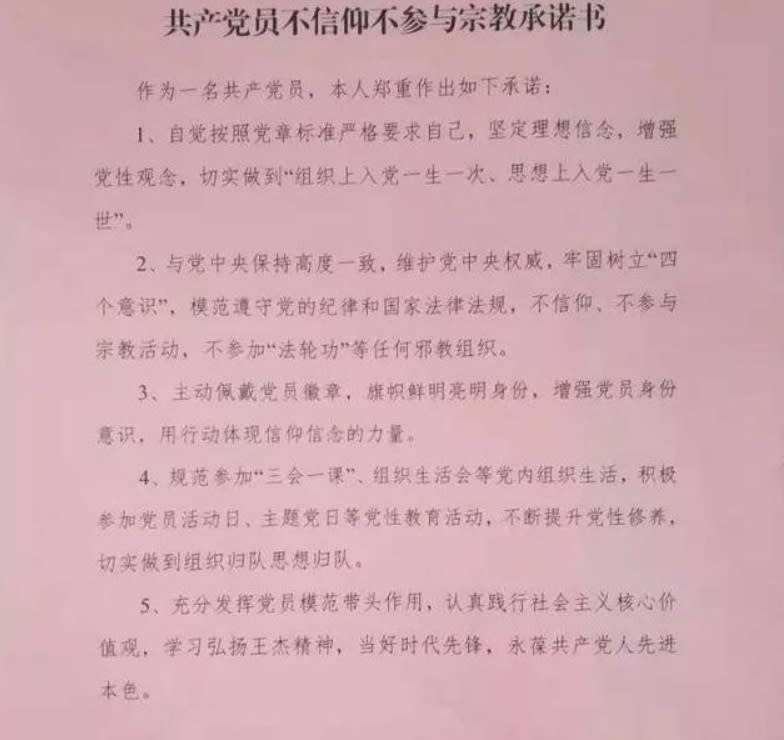 共產黨箝制黨員信仰自由的承諾書在網上流傳   圖:擷取自網路