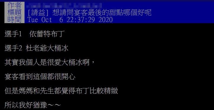 原PO煩惱婚宴甜點要選哪個？（圖／翻攝自 PTT）