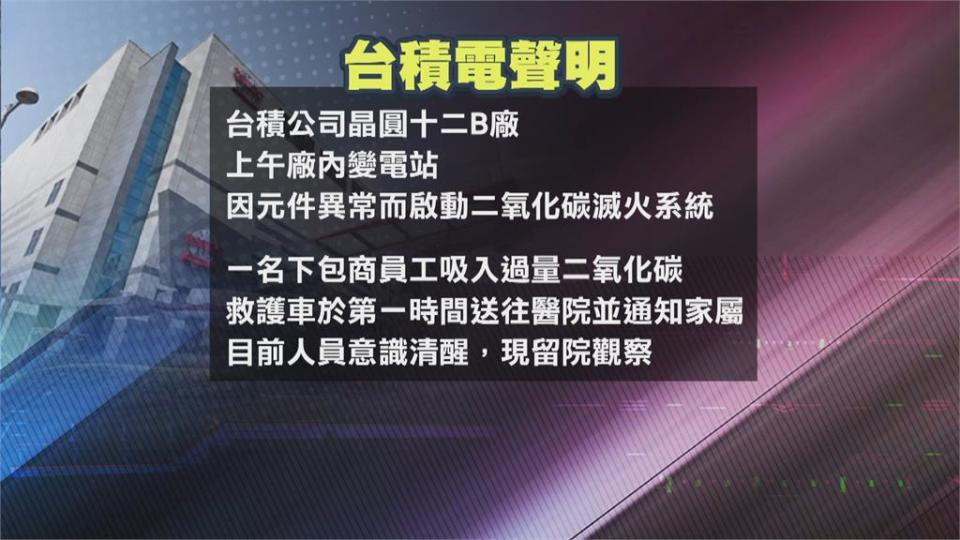 變電站元件異常啟動 二氧化碳滅火系統台積電竹科晶圓12B廠火警 1人送醫無大礙