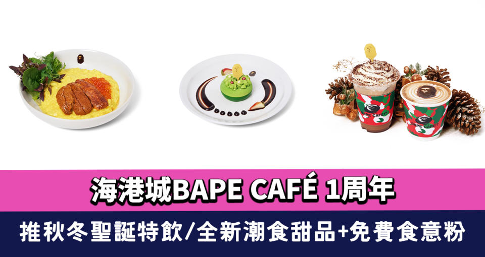 尖沙咀美食｜海港城BAPE CAFÉ 1周年 推秋冬聖誕特飲/全新潮食甜品+免費食意粉