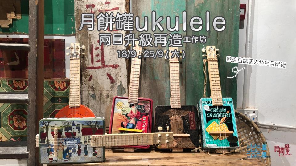 月餅罐ukulele