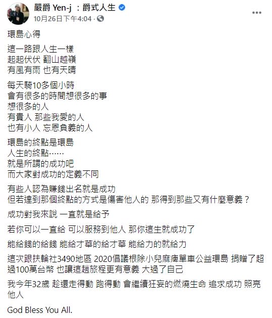 嚴爵在臉書上分享環島的心得。（圖／翻攝自嚴爵臉書）