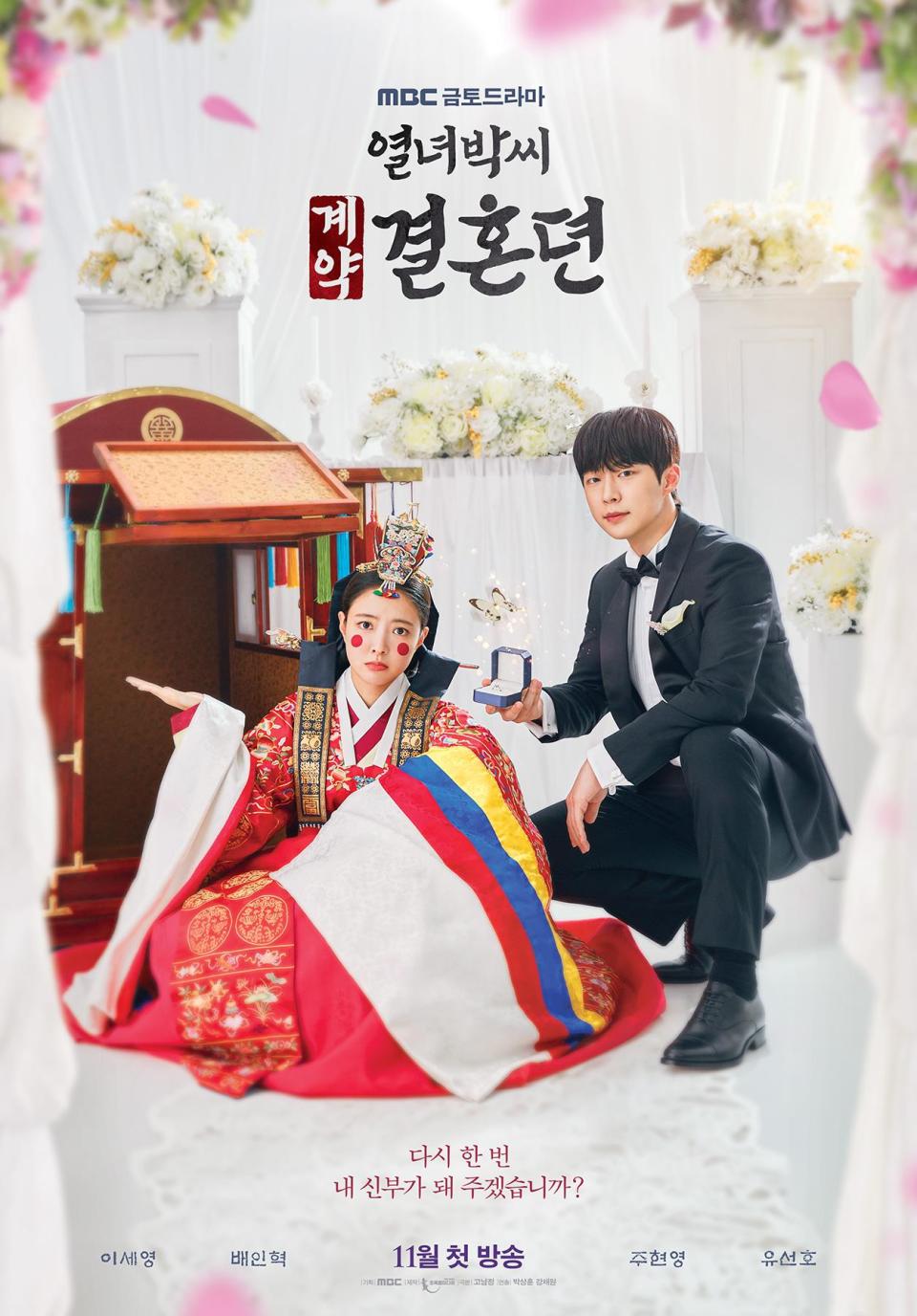 （圖源：MBC《烈女朴氏契約結婚傳》海報）