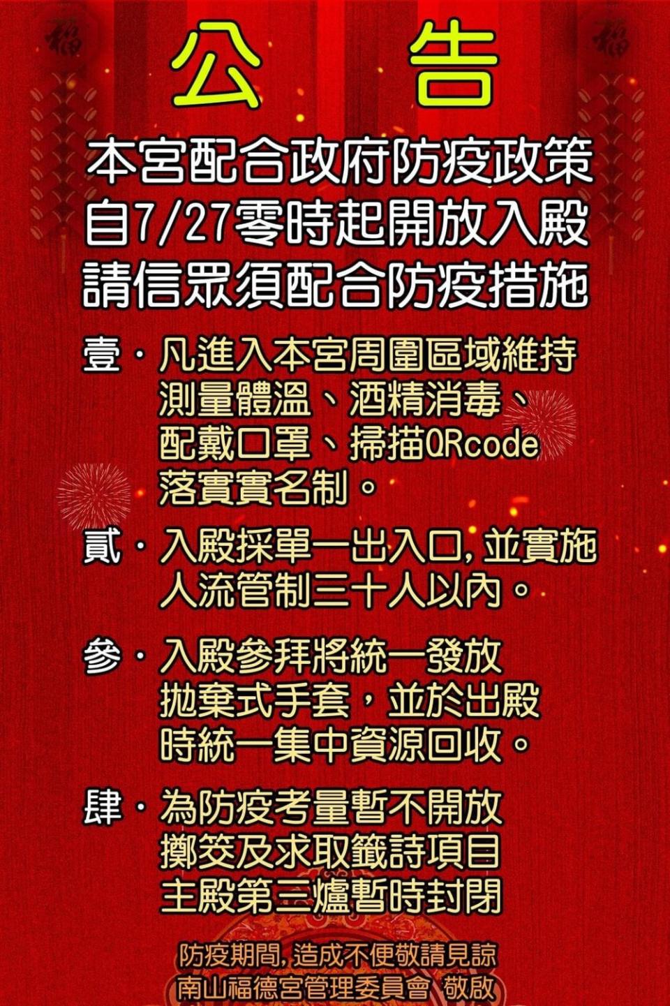 烘爐地今零時開放參拜，烘爐地南山福德宮也在臉書公布防疫措施，提醒民眾務必配合。   圖：取自烘爐地南山福德宮臉書粉絲專頁