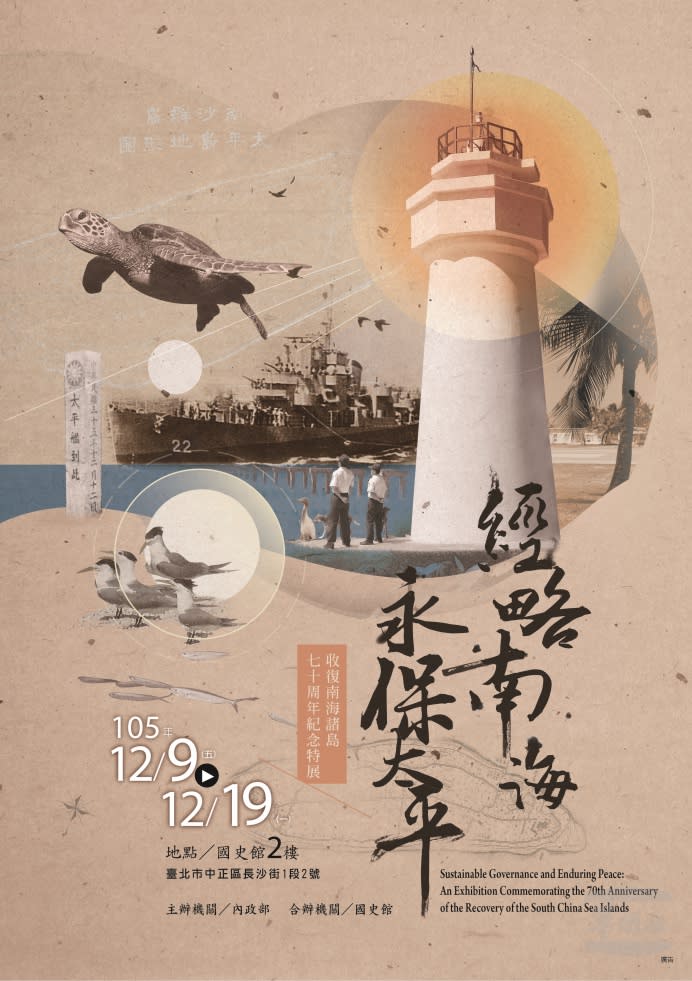 12月12日，是70年前海軍太平艦及中業艦駛抵太平島，完成南海諸島收復的重要歷史時刻；這次特展自12月9日(星期五)中午12時起在國史館(臺北市中正區長沙街一段2號)2樓展覽室展出，展期至12月19日(星期一)止。（內政部提供）