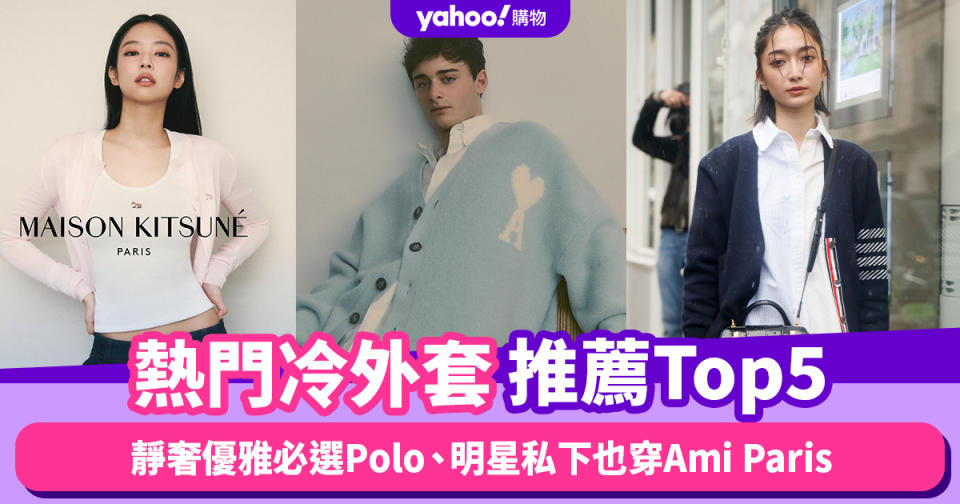 天氣忽冷忽熱必備冷外套！熱門冷外套推薦Top5：靜奢優雅必選Polo、明星私下也穿Ami Paris