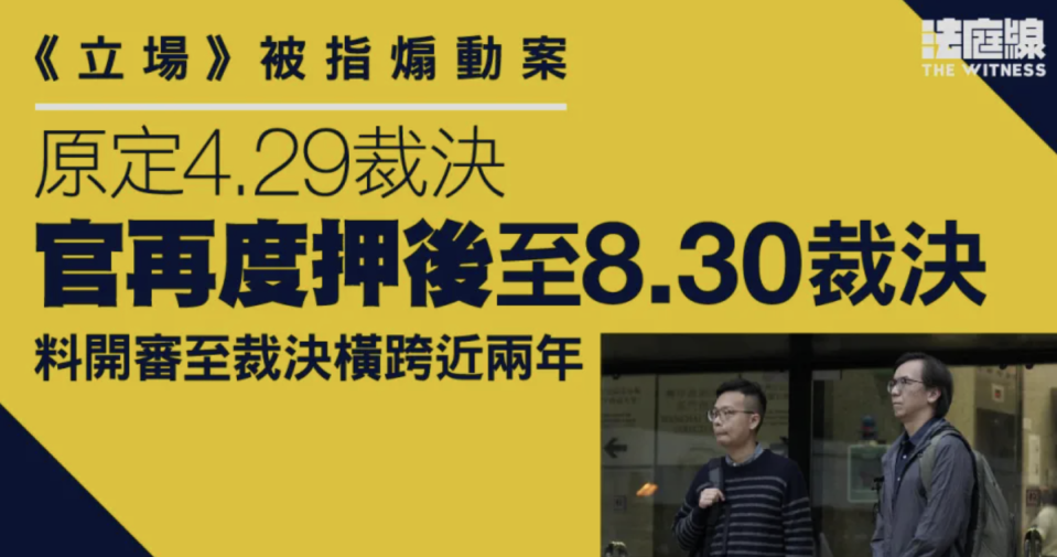 《立場》被指煽動案原訂4.29裁決 第三度押後至8.30裁決
