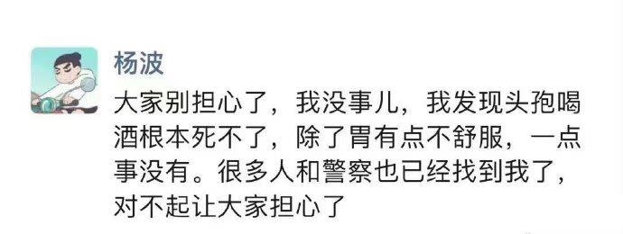 最後警方也找到楊波，網上也流出他報平安的發文。（圖／翻攝自微博）