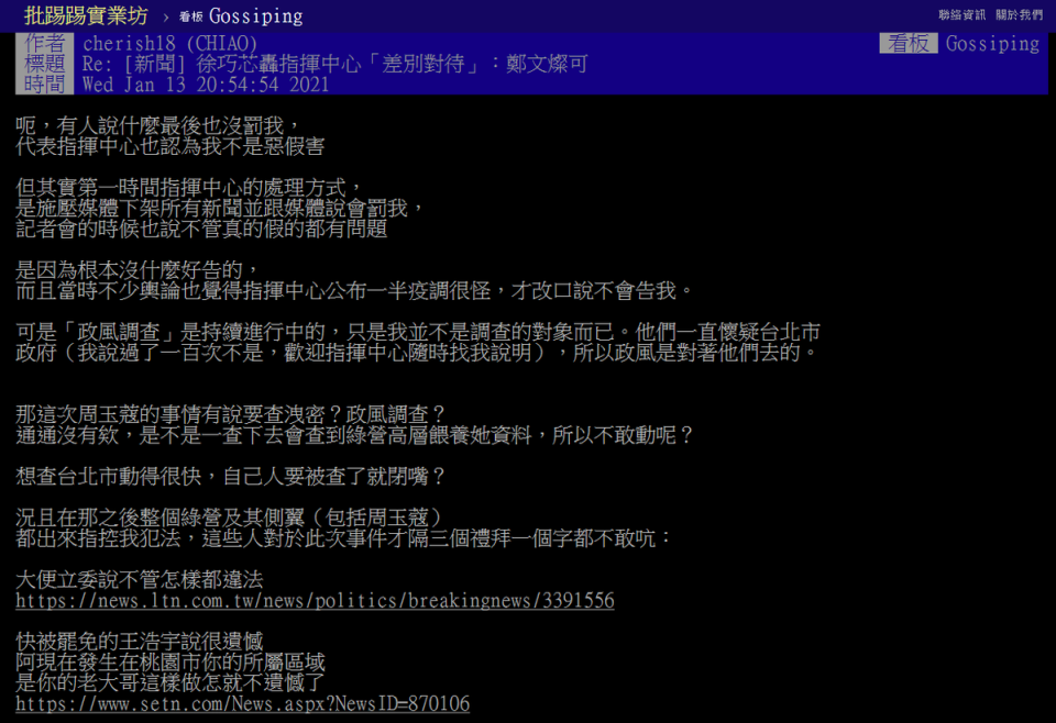 徐巧芯在PTT上發文嗆聲陳時中不敢查周玉蔻是怕查到自己人。（翻攝自PTT）