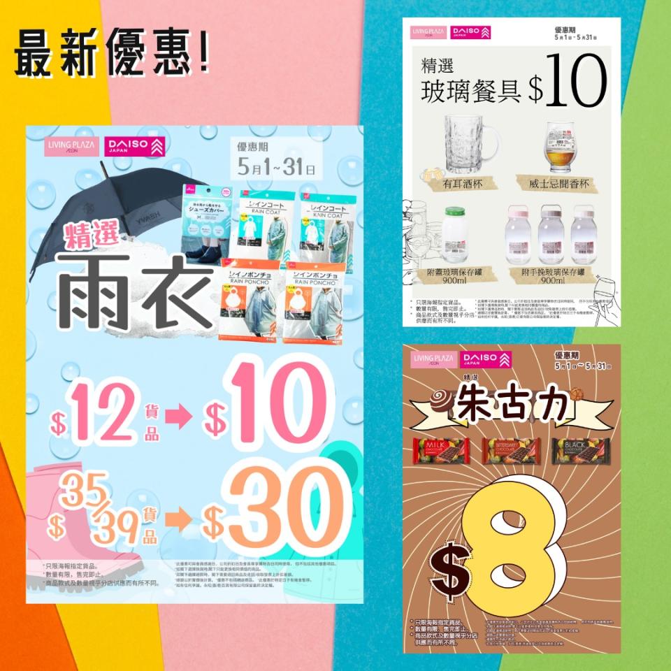 【Aeon】Living Plaza、Daiso Japan 5月新優惠（即日起至31/05）