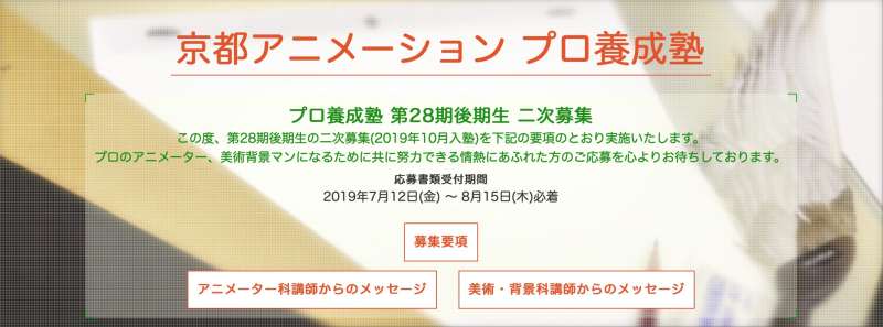 京都動畫公司培育動畫人才的Pro養成塾，如今正在招募第28屆學生。（翻攝京阿尼官網）