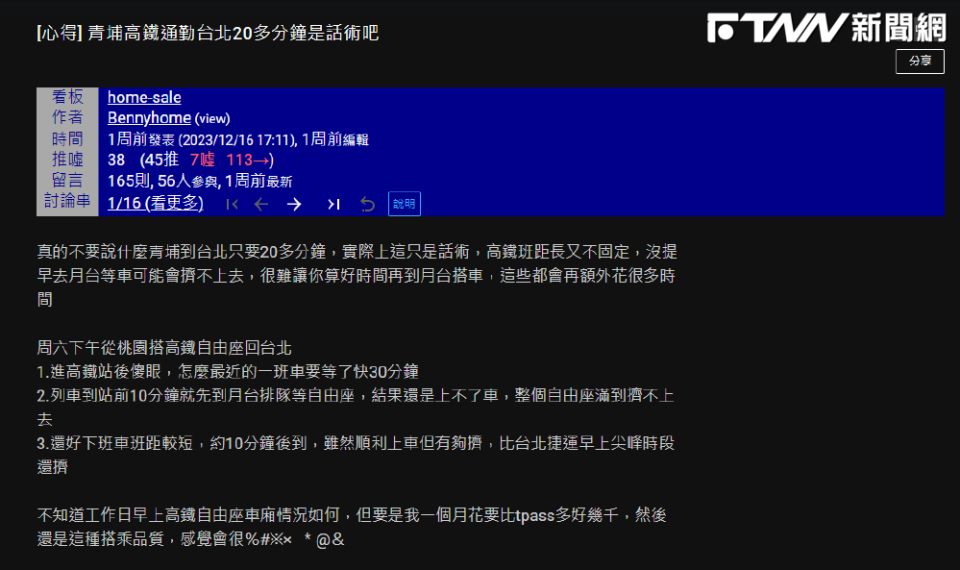 一名網友日前在PTT上發文表示，「青埔到台北只要20分鐘」是建商的話術。（圖／翻攝自PTT）