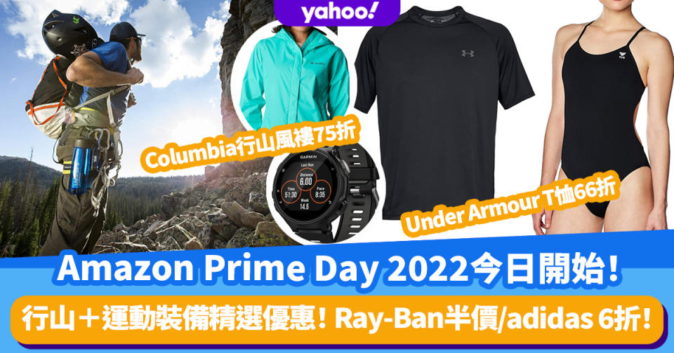 Amazon Prime Day 2022丨行山＋運動裝備精選優惠！