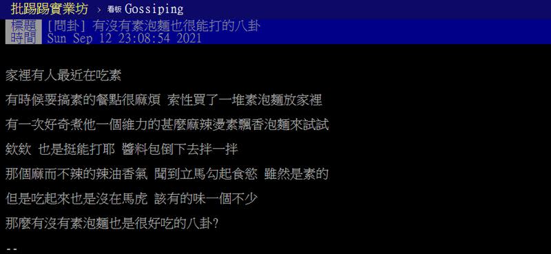 網友貼文發問「有沒有素泡麵也很能打的八卦」？（圖／翻攝自PTT）
