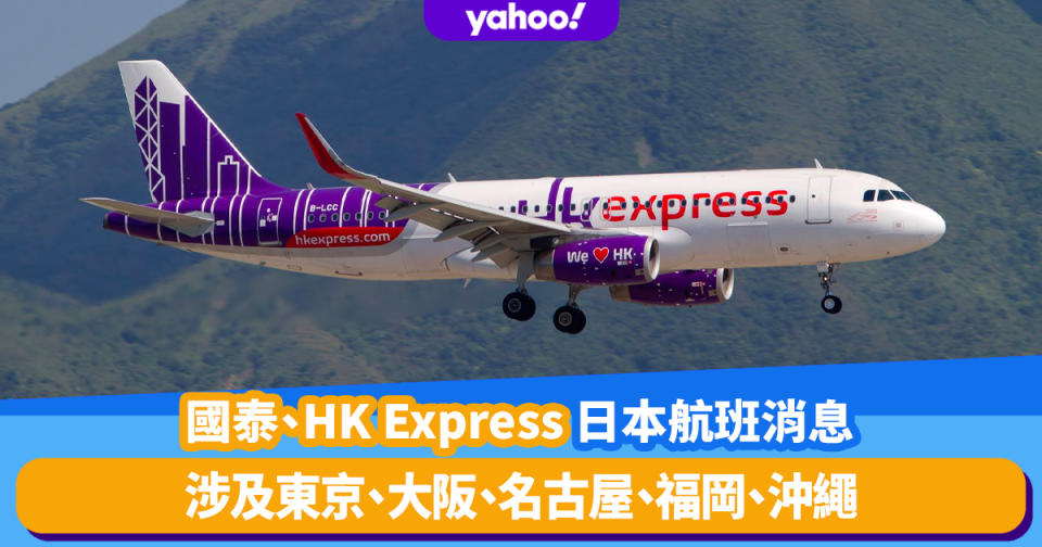 日本航班取消｜國泰、HK Express日本航班消息更新！取消航班涉及東京、大阪、名古屋、福岡、沖繩