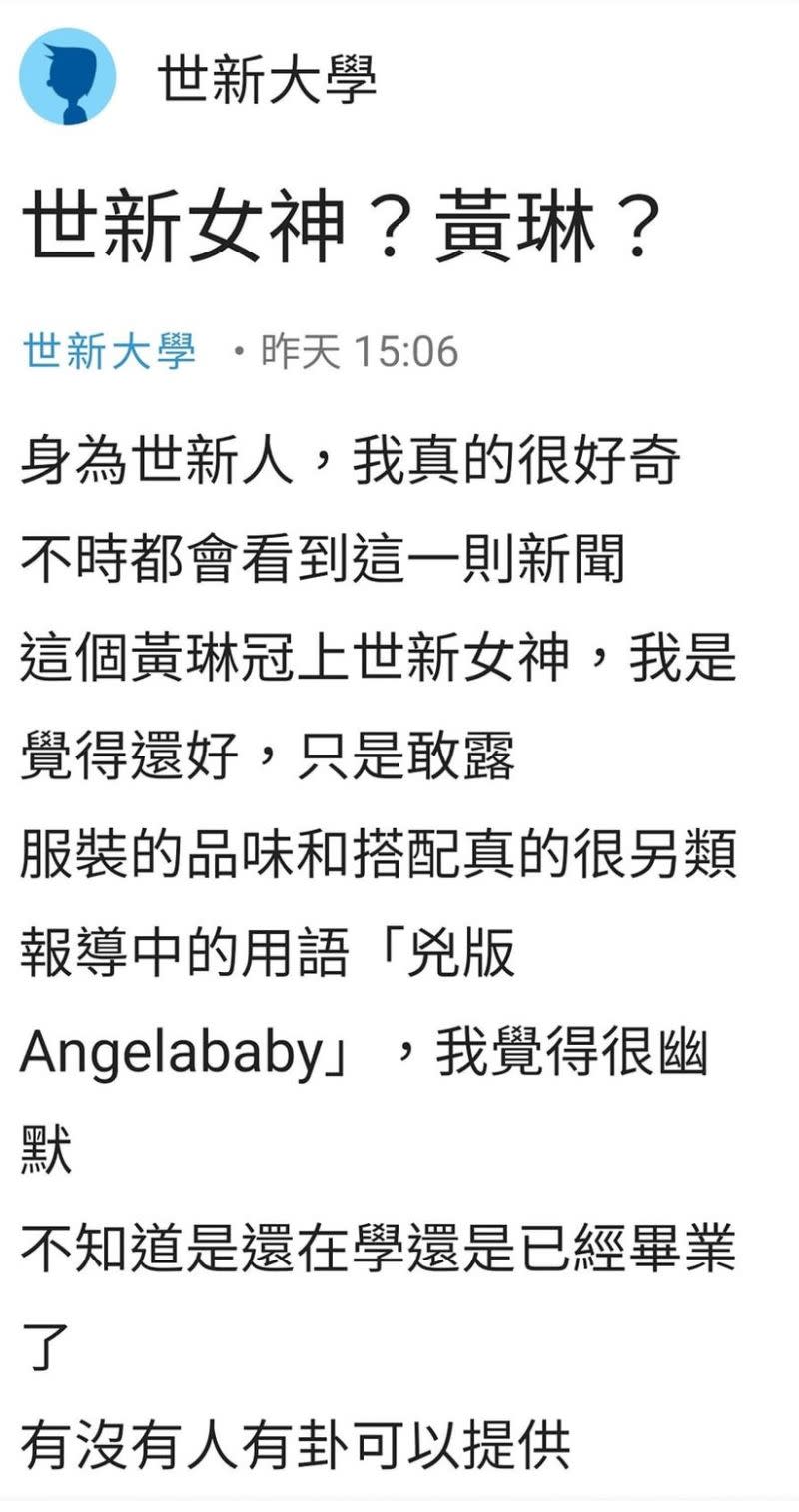 ▲校友在Dcard論壇發表意見，認為黃琳不足以代表世新女神。（圖／翻攝自Dcard論壇）