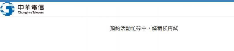 中華電信預購iPhone 12新機官網頁面卡住跑不動。（圖／取自中華電信官網）