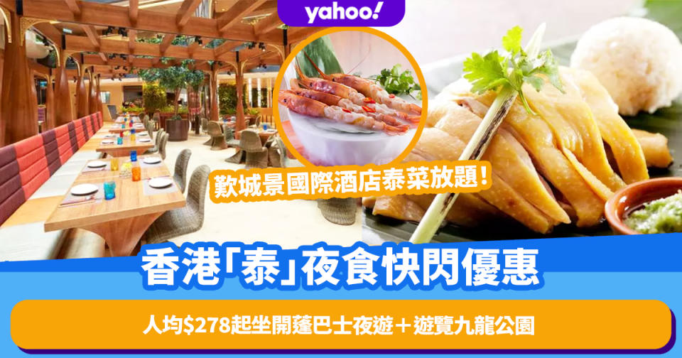 香港「泰」夜食​​快閃優惠！人均$278起坐開蓬巴士夜遊＋遊覽九龍公園＋歎城景國際酒店泰菜放題任食任飲！