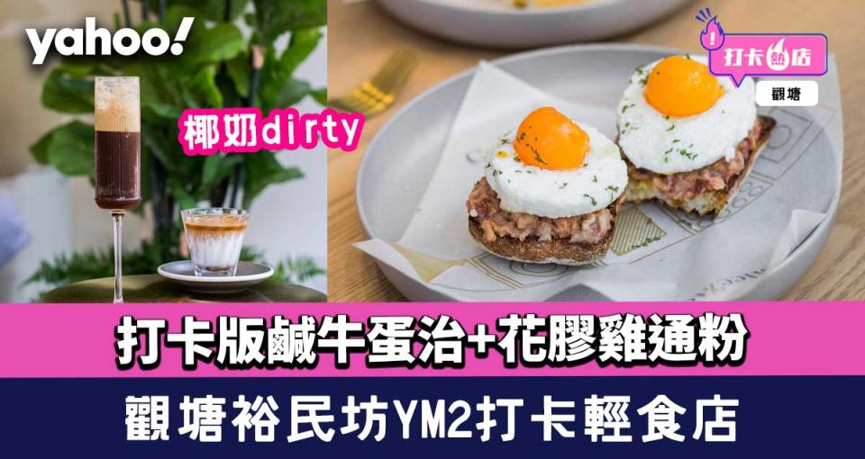 觀塘美食│裕民坊YM2輕食店！打卡版鹹牛蛋治+花膠雞通粉+椰奶dirty