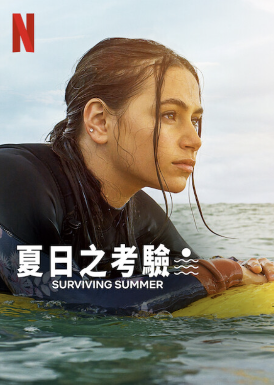 夏日之考驗｜Netflix電影海報