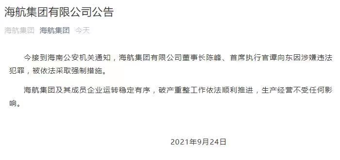 違法犯罪依法強制　海航董事長陳峰、首席執行官譚向東出事了！
