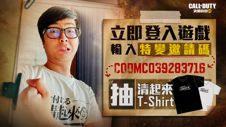 活動輸入特變邀請碼，即可抽清起來限量T-shirt！