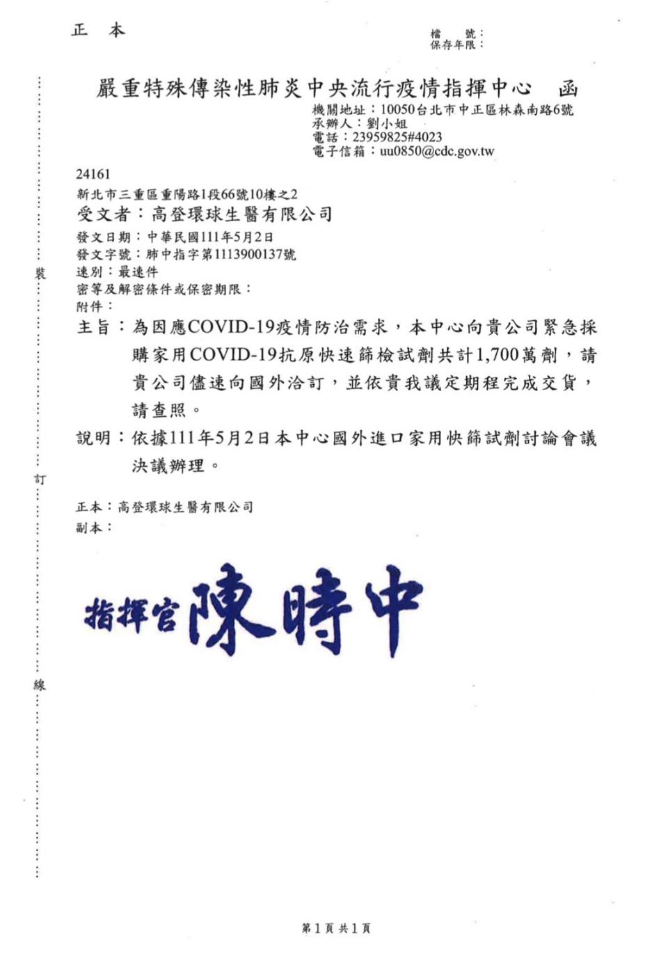 高登環球生醫有限公司在5月2日收到中央疫情指揮中心指揮官陳時中所發出的公文，盡速採購1700萬劑家用快篩試劑。（圖／國民黨團提供）