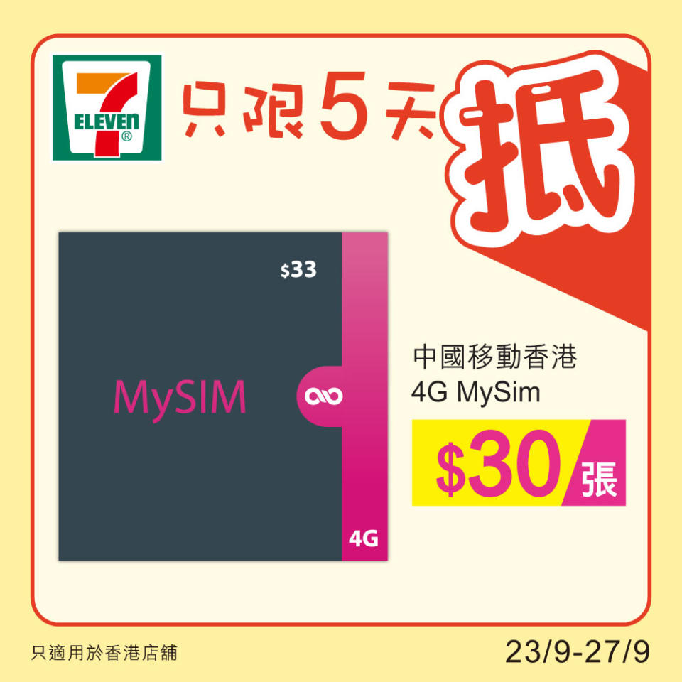 【7-11】雪糕、飲品、零食限時優惠（23/09-27/09）