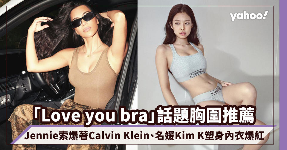 「Love you bra」話題胸圍推薦！Jennie索爆著Calvin Klein、名媛Kim K自家SKIMS塑身內衣爆紅登場