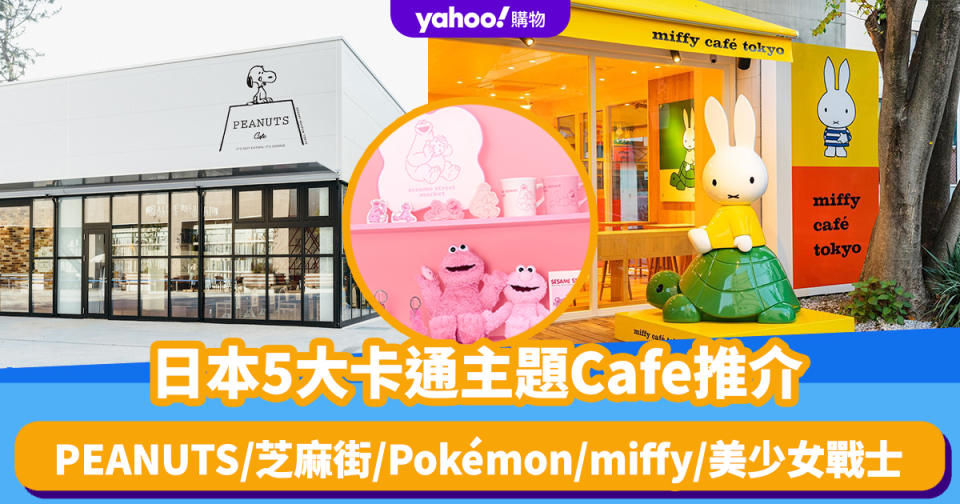 日本旅遊｜5大卡通主題Cafe推介！PEANUTS/芝麻街/Pokémon/miffy/美少女戰士