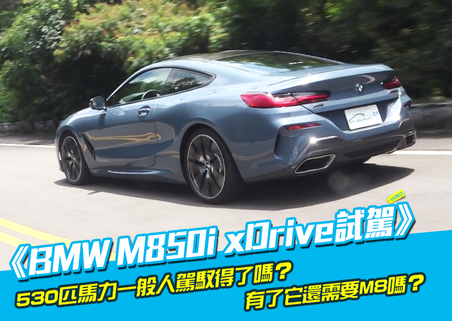 《BMW M850i xDrive試駕》有了它還需要M8嗎？