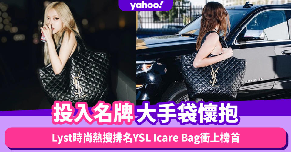 投入名牌大手袋懷抱！Lyst時尚熱搜排名YSL Icare Bag衝上榜首 跟Rosé、Hailey Bieber偷師大手袋穿搭