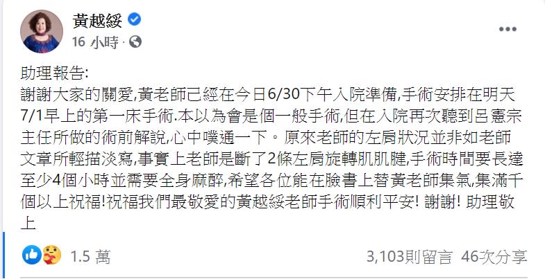 黃越綏助理發文盼各界為老師集氣。（圖／翻攝自黃越綏臉書）