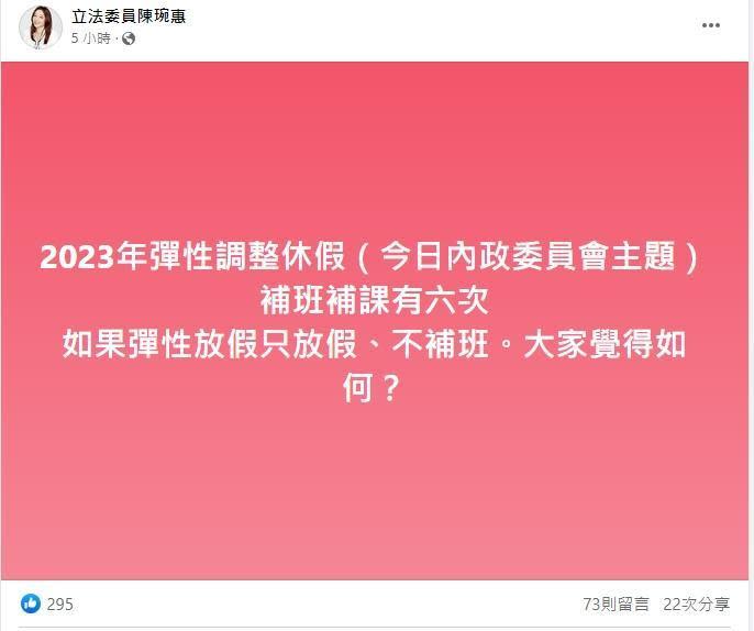 民眾黨立委陳琬惠針對彈性放假補班日的議題，在臉書發文問大家對「只放假不補班」覺得如何。（翻攝自陳琬惠臉書）