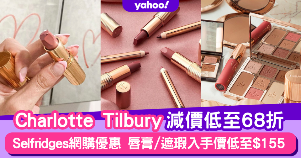 Charlotte Tilbury化妝品限時減價低至68折！Selfridges網購優惠 唇膏/遮瑕入手價低至$155