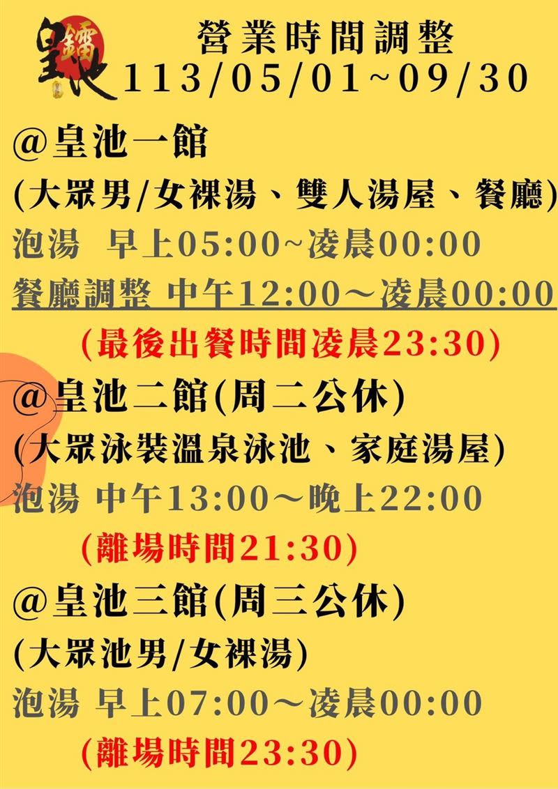 「皇池溫泉御膳館」將調整營業時間，取消24小時泡湯。（圖／翻攝自臉書）