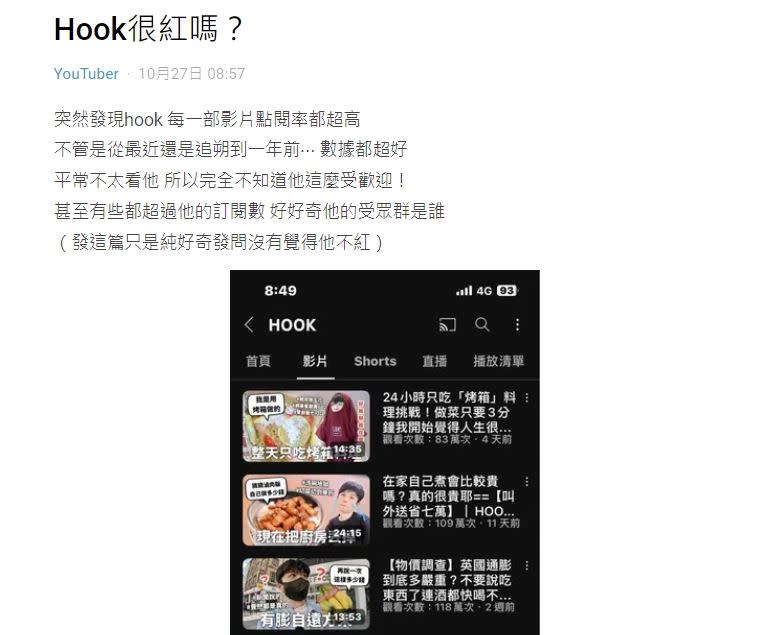 原PO發現HOOK的每一部影片點閱率都超高，於是好奇問「HOOK很紅嗎？」（圖／翻攝自Dcard）