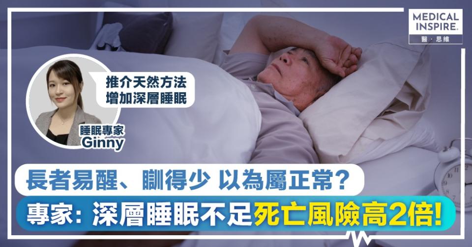 長者「失眠易醒、瞓得少」令死亡風險激增2倍！ 睡眠專家：天然中草本有效增加深層睡眠、提升睡眠質素