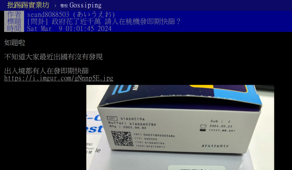 近日在PTT《八卦版》裡，有網友以「政府花了近千萬 請人在桃機發即期快篩？」發文。   圖：翻攝自PTT八卦版