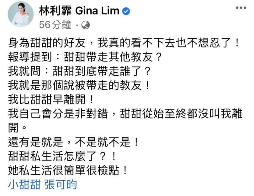 與小甜甜交情要好的林利霏也不滿發聲了，力挺小甜甜「私生活很檢點」。（圖／翻攝林利霏臉書）