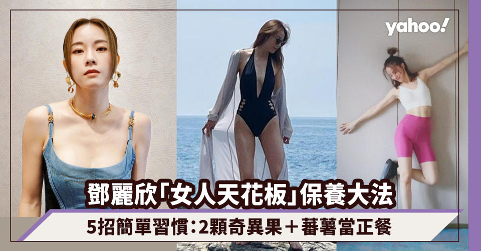 39歲鄧麗欣大派泳照福利被網民大讚Fit爆！5招「女人天花板」保養逆齡大法：每日2顆奇異果＋蕃薯當正餐