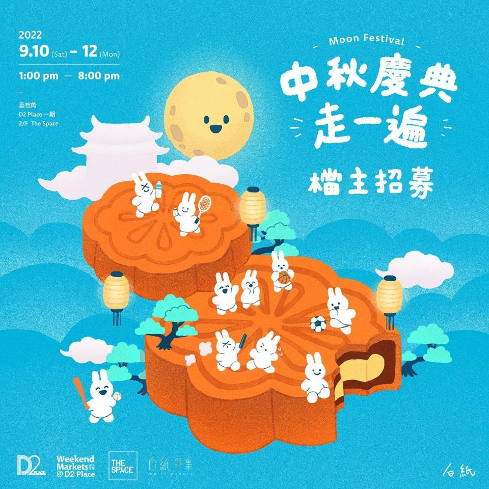 《白紙市集 - 中秋慶典走一遍》