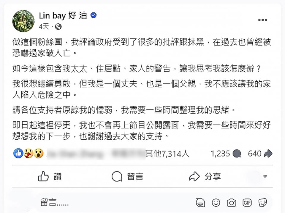 接連遭受網路和電話恐嚇威脅後，林裕紘宣布《Lin bay 好 油》臉書粉專即日起停更（停止更新），並將不再上節目公開露面。（圖：《Lin bay 好 油》臉書粉專）